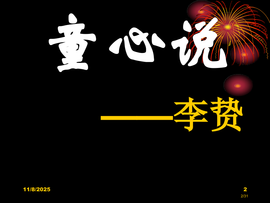 《童心说》.pptx_第2页