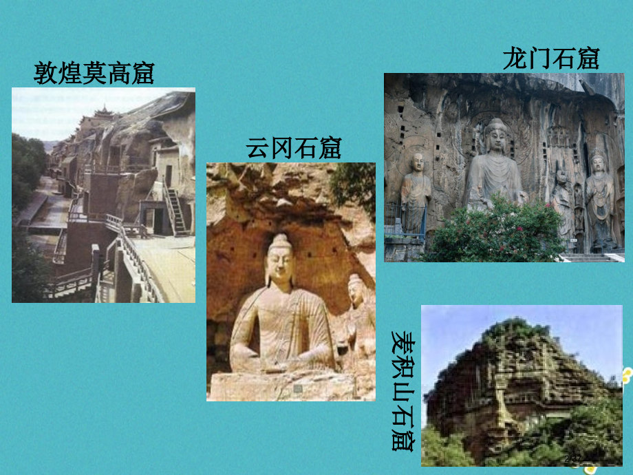 七年级美术上册敦煌莫高窟石窟艺术的宝库自学课件省公开课一等奖新名师优质课获奖课件.pptx_第2页