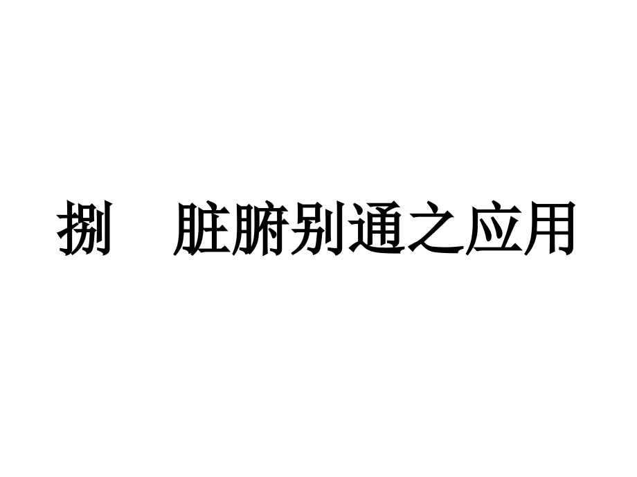 董氏奇穴相关理论-81.ppt_第1页