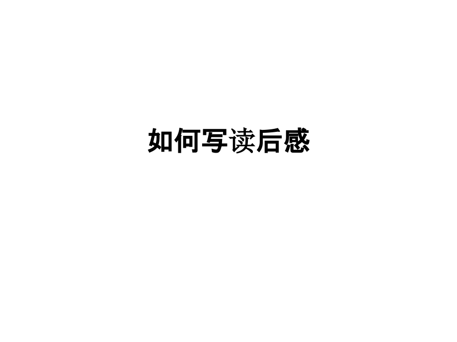 如何写读后感.pptx_第1页