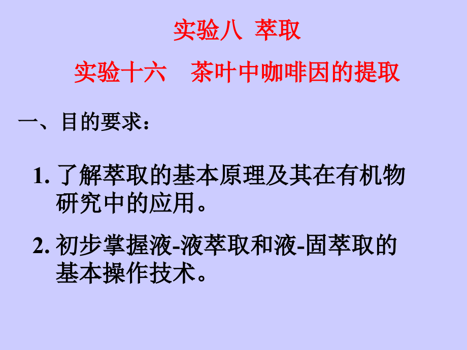 有机实验9-萃取.ppt_第2页