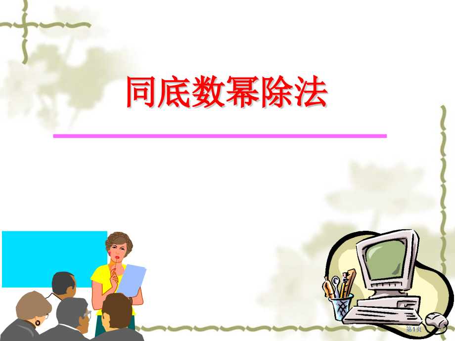 同底数幂的除法新市公开课特等奖市赛课微课一等奖课件.pptx_第1页