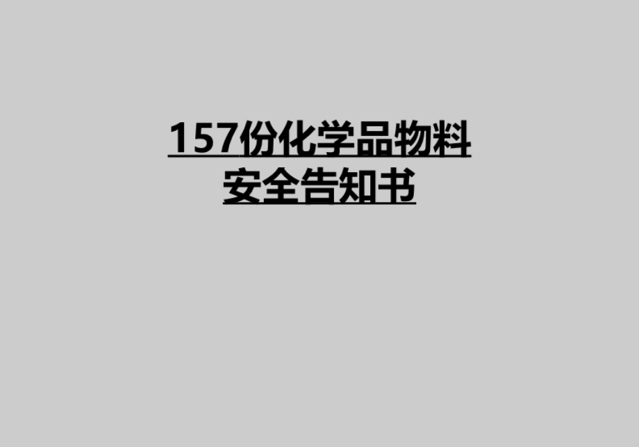 份化学品安全告知书.ppt_第1页