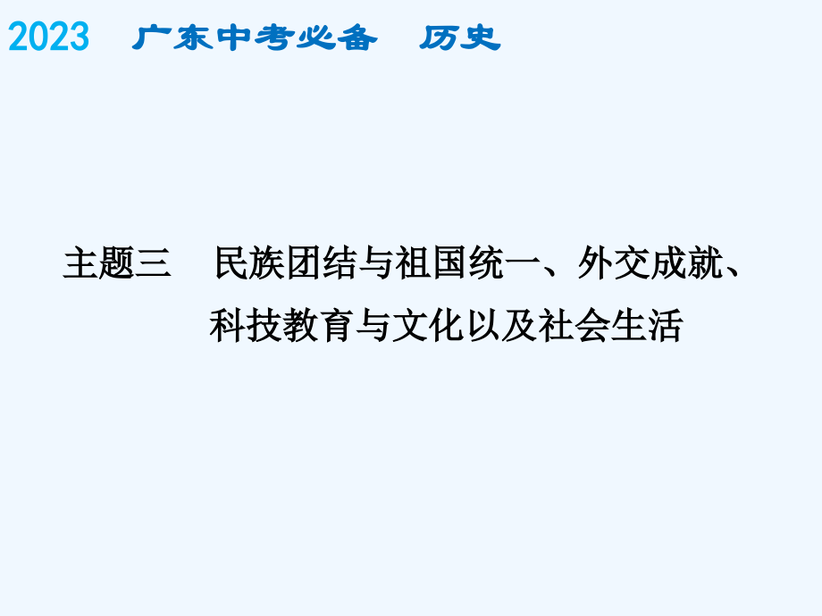 中考历史复习课件中国现代史必备历史现代史主题三市公开课一等奖市赛课金奖课件.pptx_第1页