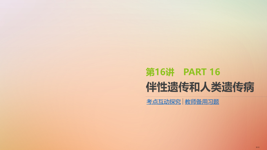 高考生物复习第5单元遗传的基本规律和遗传的细胞基础第16讲伴性遗传和人类遗传病全国公开课一等奖百校联.pptx_第1页