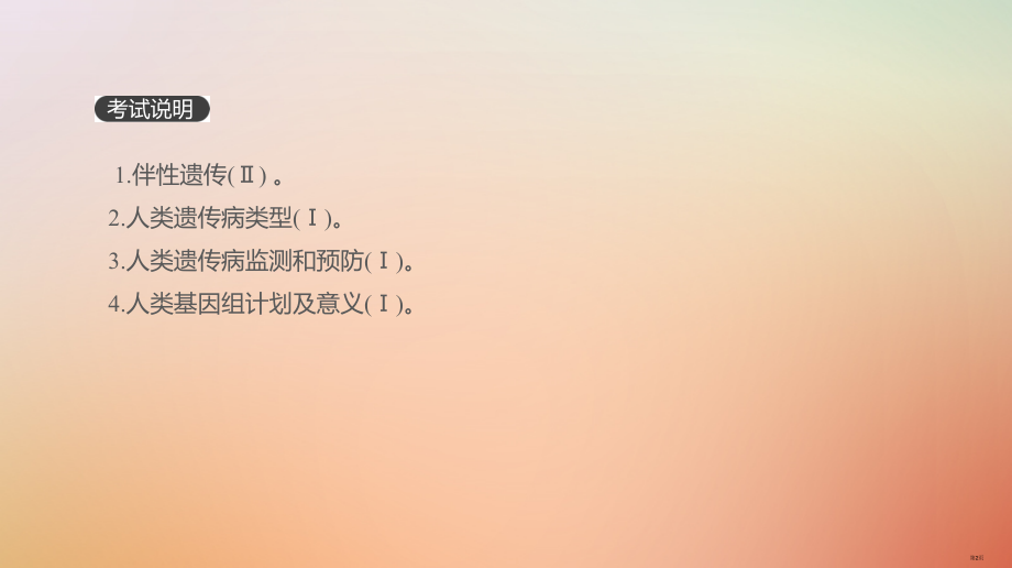 高考生物复习第5单元遗传的基本规律和遗传的细胞基础第16讲伴性遗传和人类遗传病全国公开课一等奖百校联.pptx_第2页