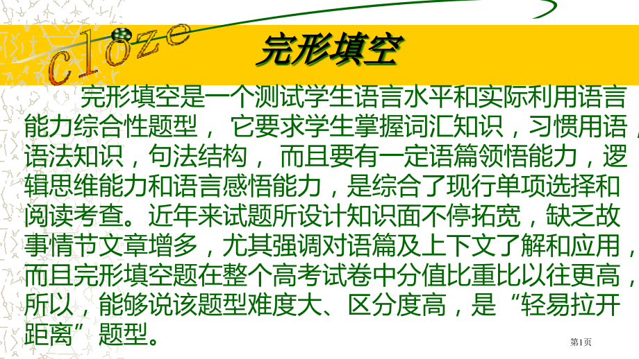 完形填空解题技巧宏观市公开课一等奖省赛课微课金奖课件.pptx_第1页