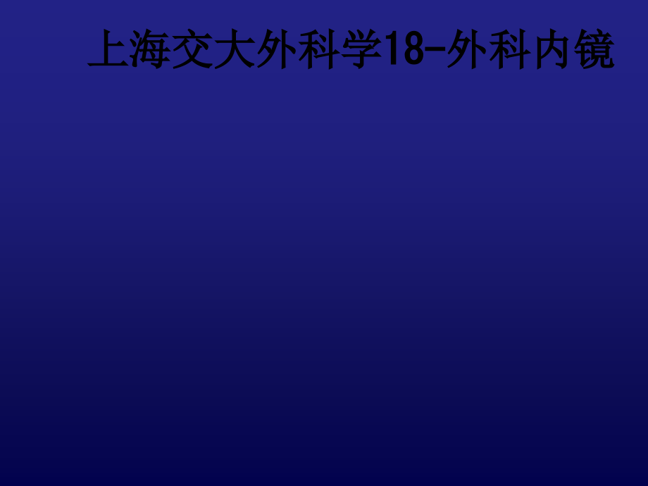 上海交大外科学18-外科内镜.ppt_第1页