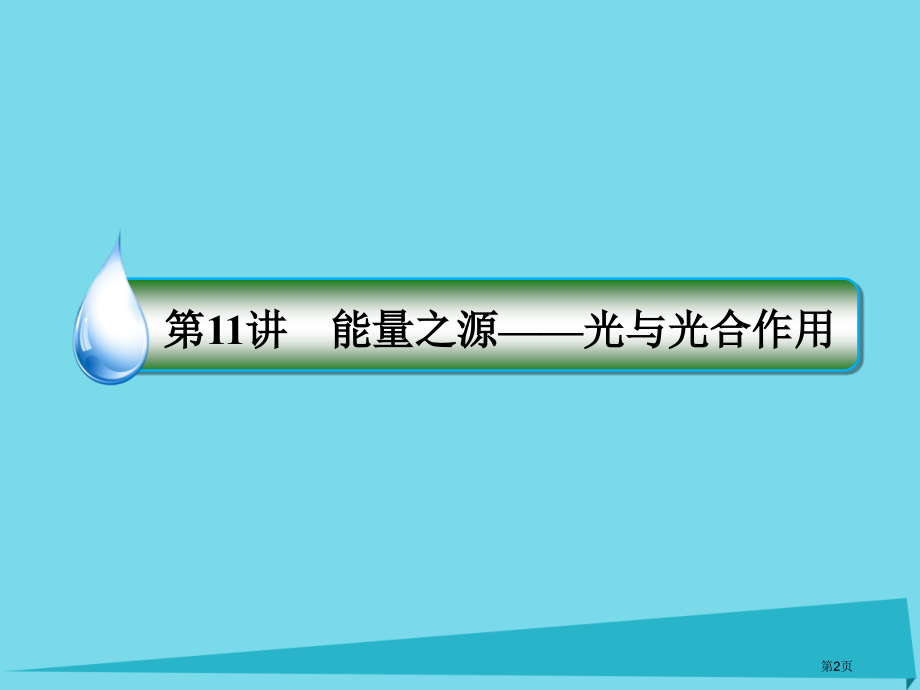 高考生物复习第三单元细胞的能量供应和利用第11讲能量之源-光与光合作用全国公开课一等奖百校联赛示范课.pptx_第2页