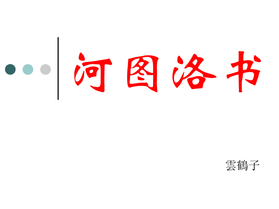 河图洛书(公开课)).ppt_第1页