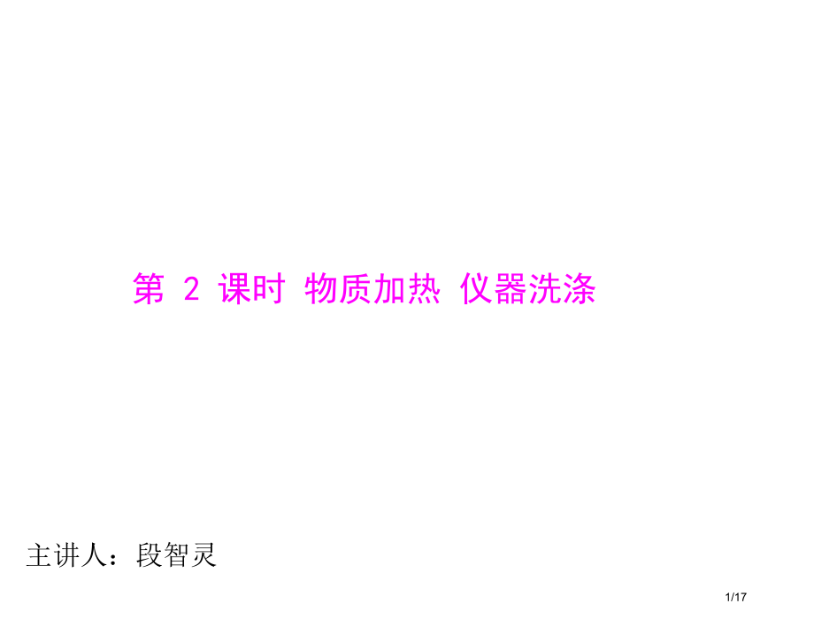 课题第课时物质的加热仪器的洗涤市公开课一等奖省赛课微课金奖课件.pptx_第1页