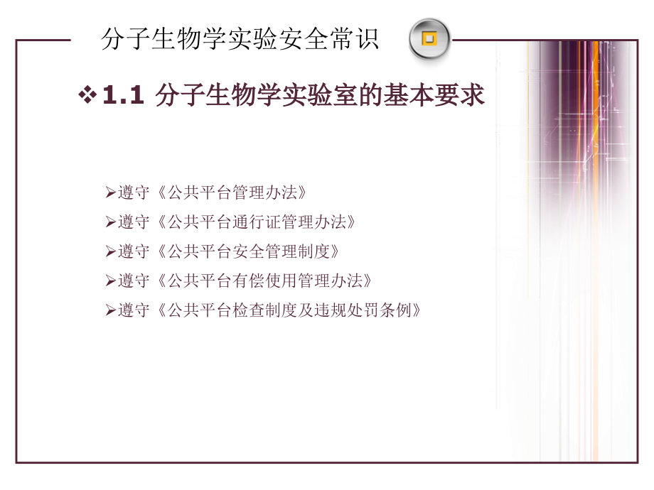 分子生物学实验室安全常识与废弃物处理方法.ppt_第2页