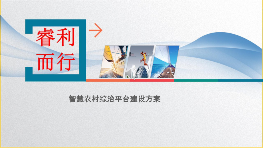 2022年智慧农村综治平台建设方案-平安乡村综治平台建设方案完整版.pptx_第1页
