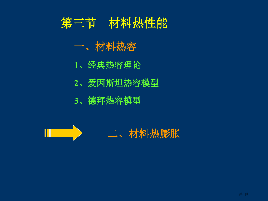 材料科学与技术讲义材料的热性质与光性质市公开课一等奖省赛课微课金奖课件.pptx_第1页
