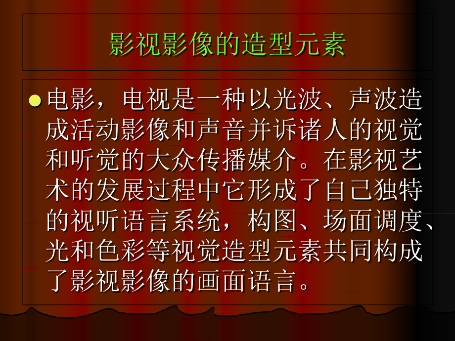 影视影像的造型元素.ppt_第1页