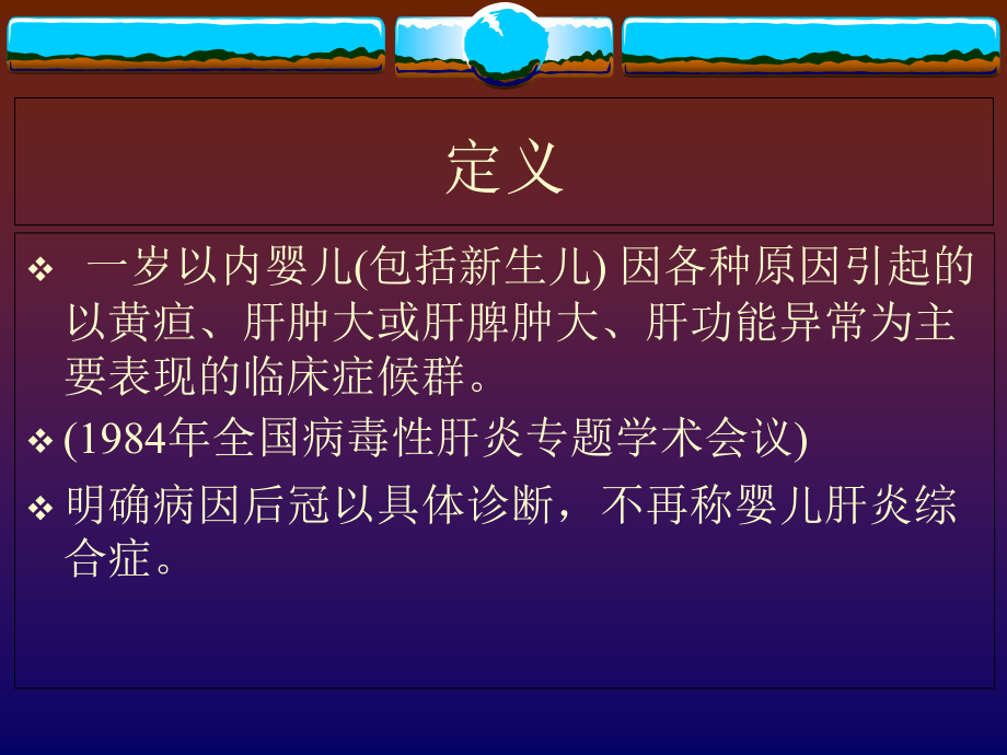 婴儿肝炎综合症演稿.ppt_第1页