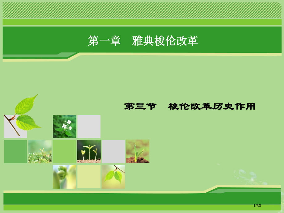 高中历史第一章雅典梭伦改革1.3梭伦改革的历史作用省公开课一等奖新名师优质课获奖课件.pptx_第1页