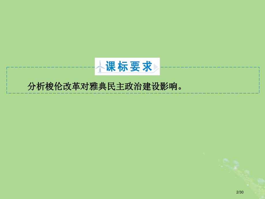 高中历史第一章雅典梭伦改革1.3梭伦改革的历史作用省公开课一等奖新名师优质课获奖课件.pptx_第2页