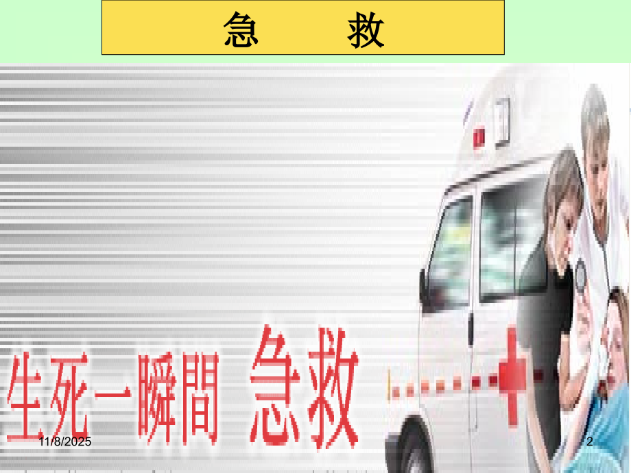 急救专业知识培训.ppt_第2页