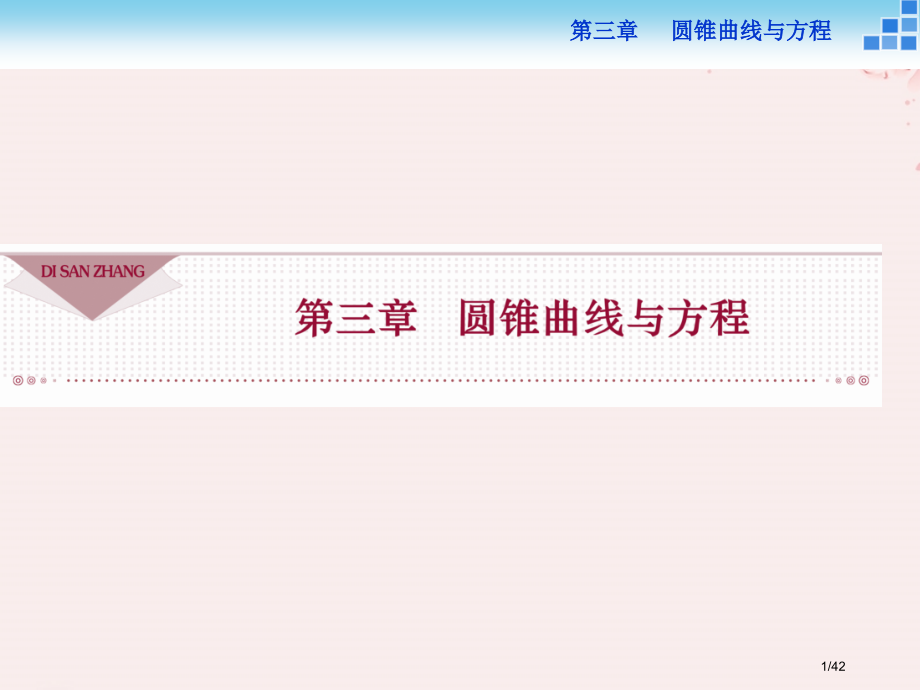 高中数学第三章圆锥曲线与方程3.1.1椭圆及其标准方程省公开课一等奖新名师优质课获奖课件.pptx_第1页