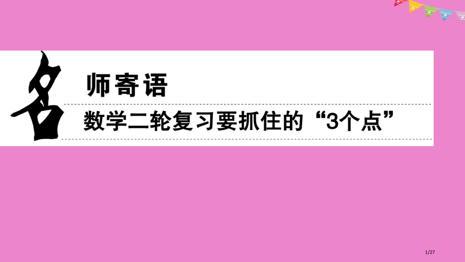 高考数学复习名师寄语数学复习要抓住的3个点市赛课公开课一等奖省名师优质课获奖课件.pptx_第1页