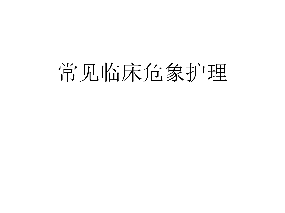 常见临床危象的护理.ppt_第1页