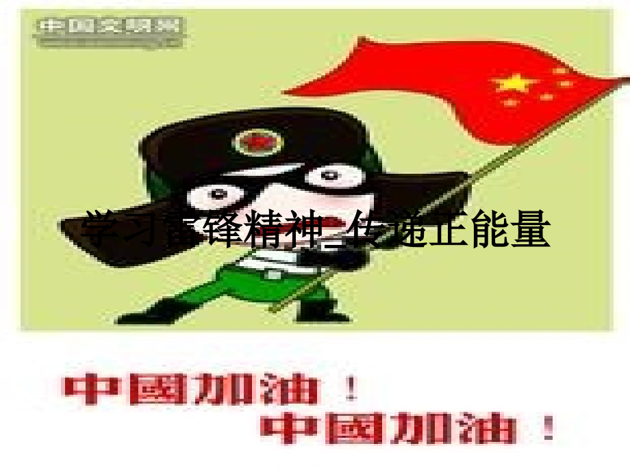 学习雷锋精神-传递正能量.ppt_第1页
