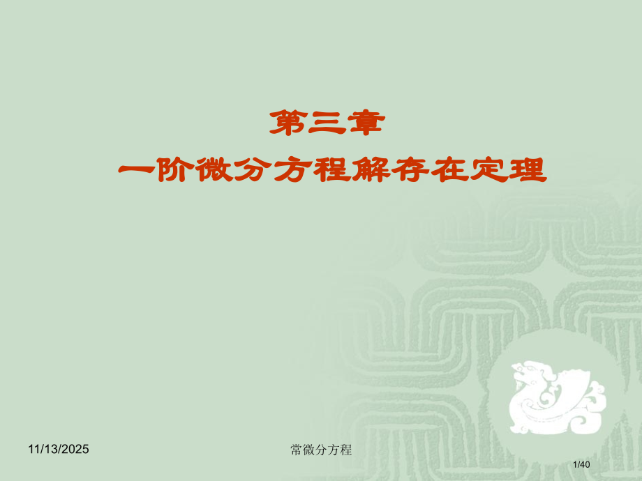 常微分方程-§31解的存在唯一性定理与逐步逼近法.pptx_第1页