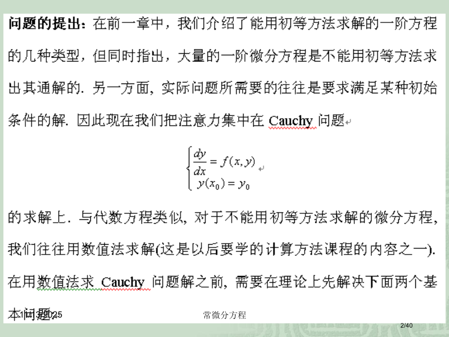 常微分方程-§31解的存在唯一性定理与逐步逼近法.pptx_第2页