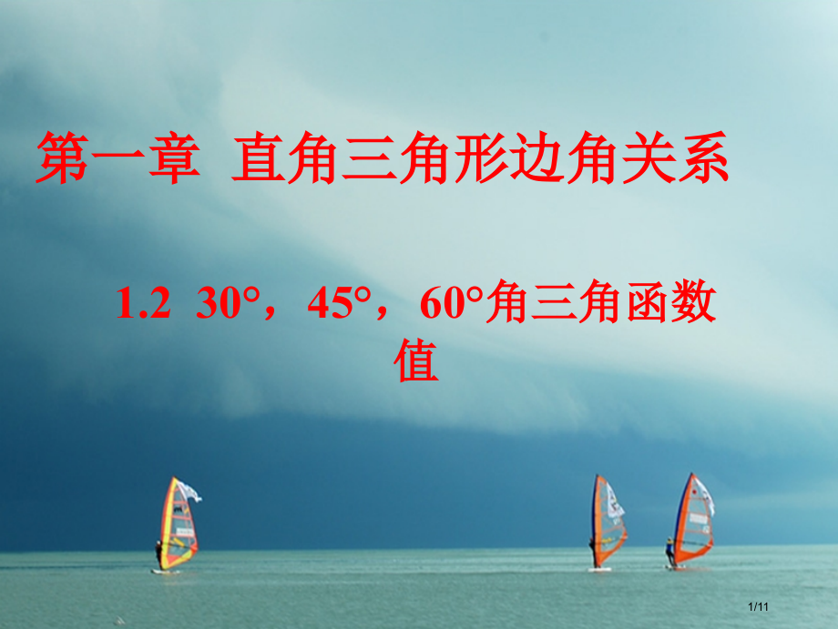 九年级数学下册第一章直角三角形的边角关系1.230°-45°-60°角的三角函数值全国公开课一等奖百.pptx_第1页