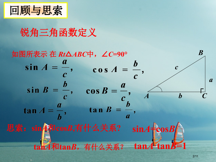 九年级数学下册第一章直角三角形的边角关系1.230°-45°-60°角的三角函数值全国公开课一等奖百.pptx_第2页