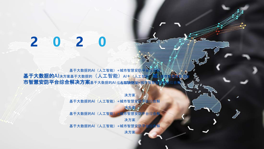 2022年基于大数据的AI(人工智能)-城市智慧安防平台综合解决方案.pptx_第1页