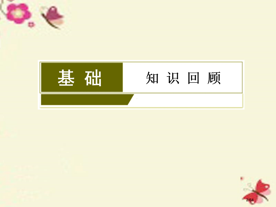 高考物理总复习机械振动与机械波光电磁波与相对论第4讲光的波动性电磁波相对论选修市赛课公开课一等奖省名.pptx_第2页
