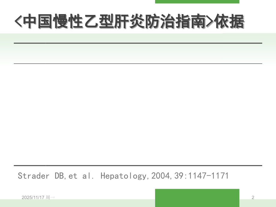 中国肝病治疗解读.ppt_第2页