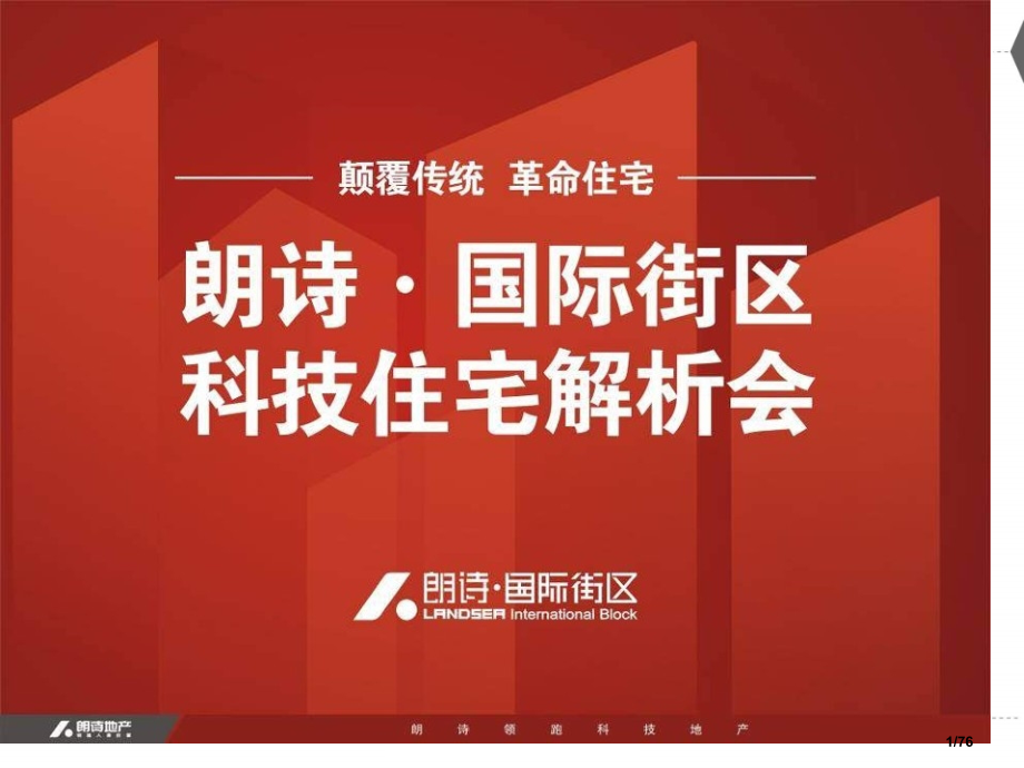 苏州朗诗国际街区项目解析科技地产市公开课一等奖省赛课微课金奖课件.pptx_第1页