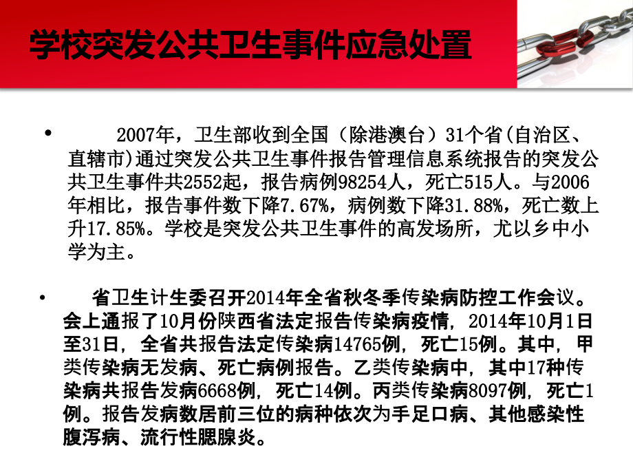 学校突发公共卫生事件培训.ppt_第2页