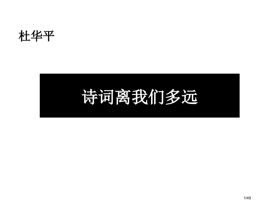 诗词离我们多远市公开课一等奖省赛课微课金奖课件.pptx_第1页