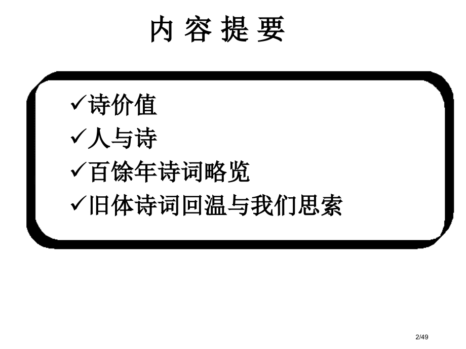 诗词离我们多远市公开课一等奖省赛课微课金奖课件.pptx_第2页