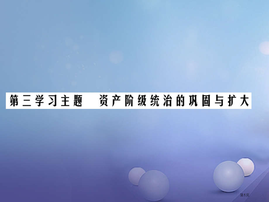 中考历史总复习第五部分世界近代史第三学习主题资产阶级统治的巩固与扩大精讲市赛课公开课一等奖省名师优质.pptx_第1页