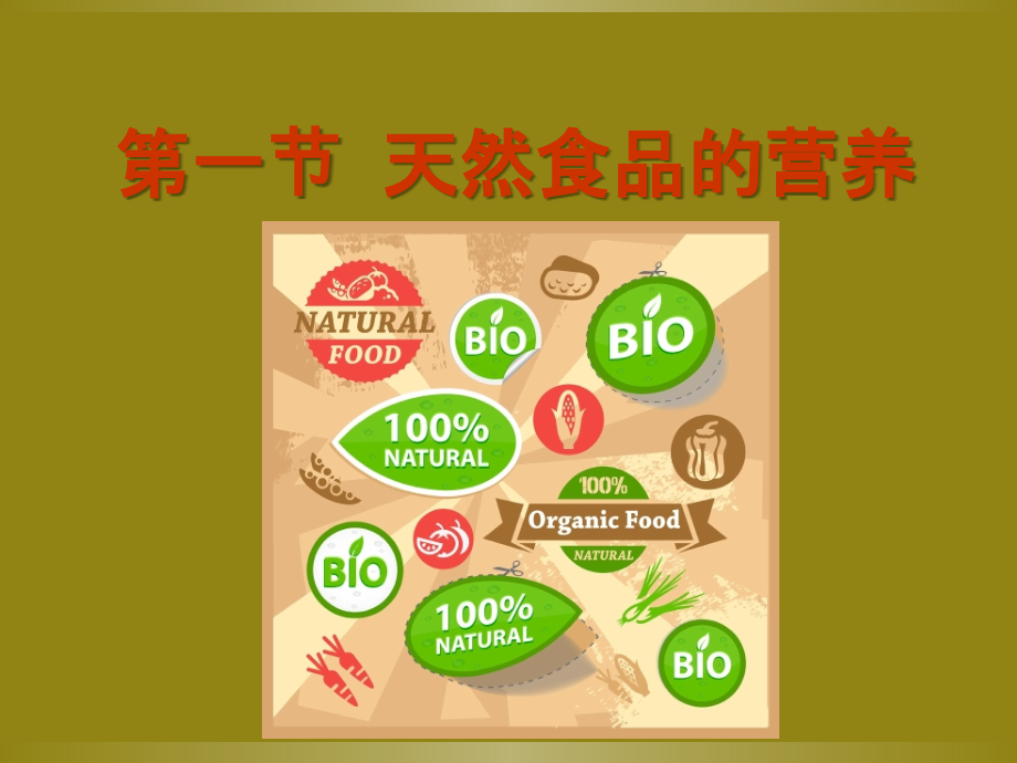 天然食品和加工食品的营养.ppt_第2页