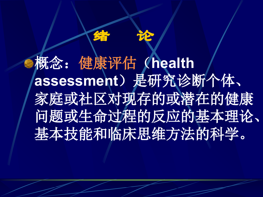健康评估--评估方法.ppt_第1页