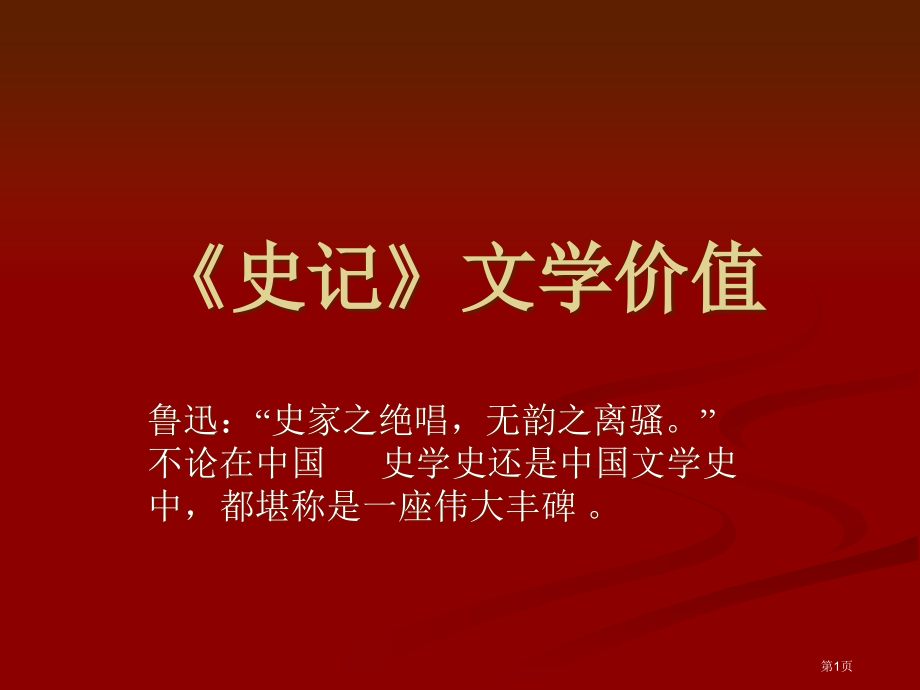 史记的文学价值市公开课一等奖省赛课微课金奖课件.pptx_第1页