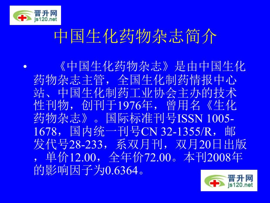 中国生化药物杂志投稿须知.ppt_第1页