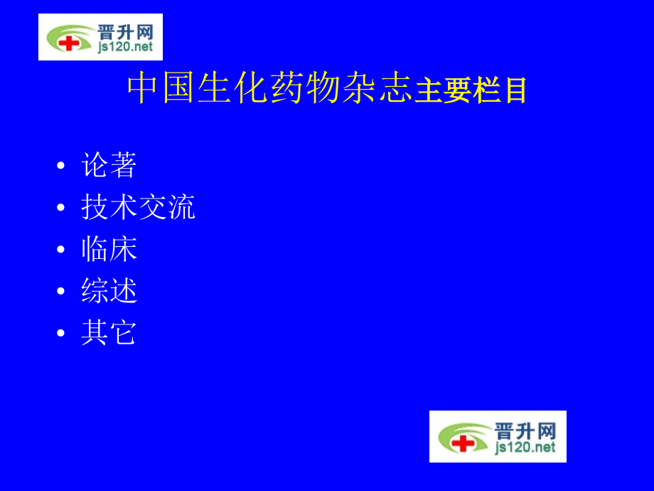 中国生化药物杂志投稿须知.ppt_第2页