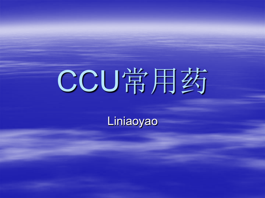 心内科---CCU----临床医学--常用药.ppt_第1页