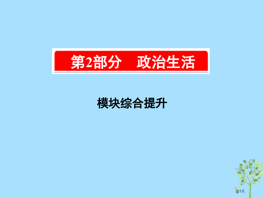 高考政治复习A版第2部分政治生活模块综合提升市赛课公开课一等奖省名师优质课获奖课件.pptx_第1页