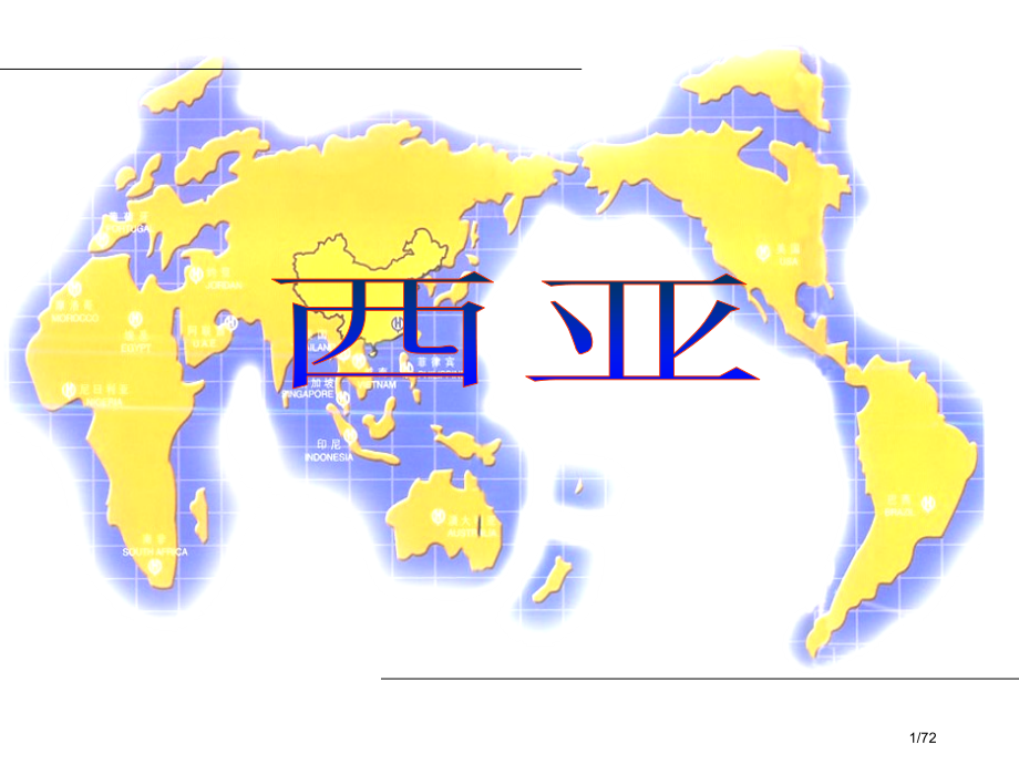 高考地理西亚.pptx_第1页