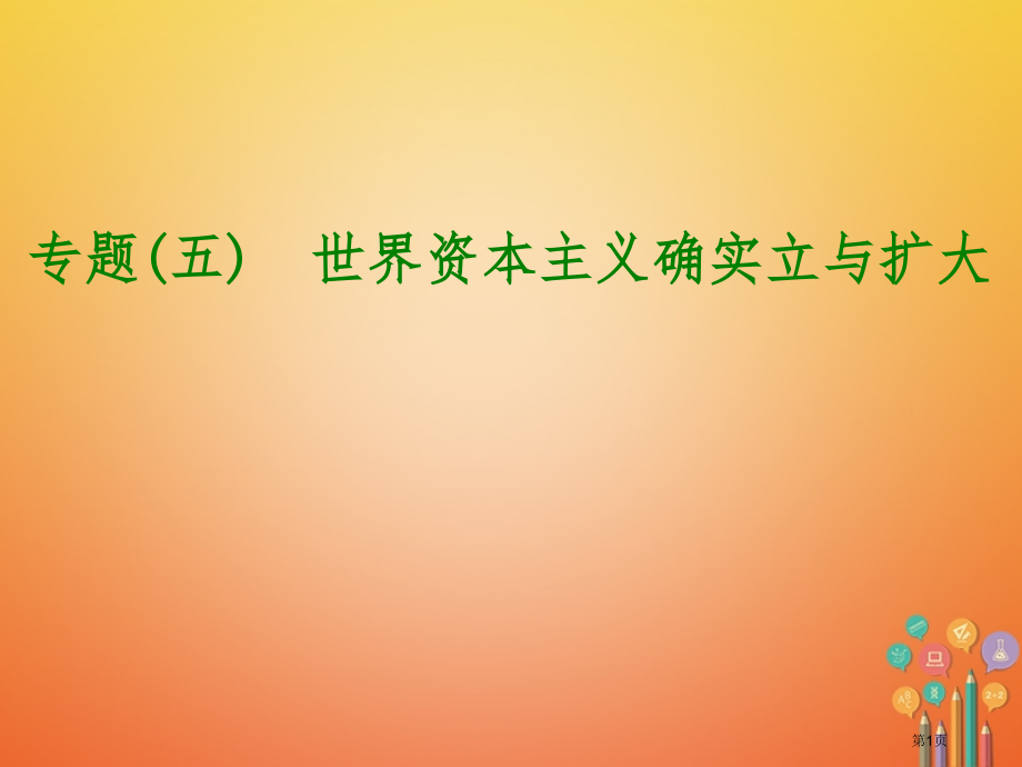 中考历史倒计时10天专项突破专题五世界资本主义的确立与扩大省公开课一等奖百校联赛赛课微课获奖课.pptx_第1页