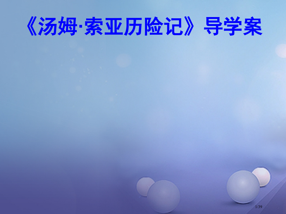 中考语文名著导学案汤姆索亚历险记复习市赛课公开课一等奖省名师优质课获奖课件.pptx_第1页