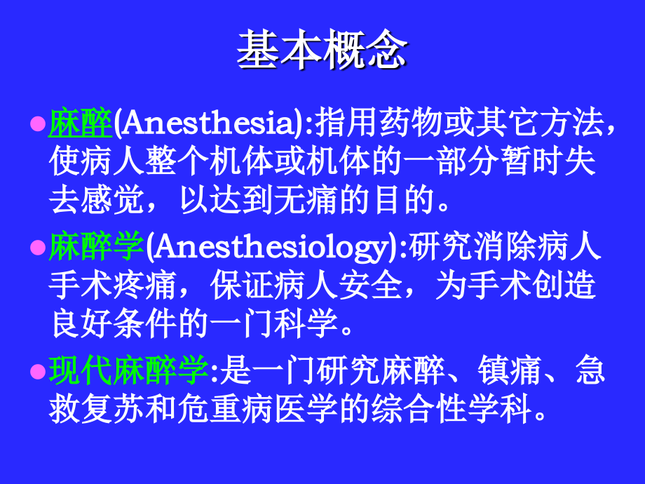 围术期麻醉病人相关护理.ppt_第1页
